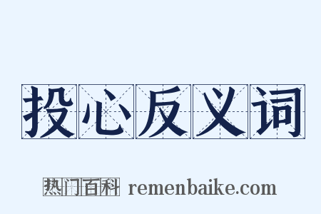 投心反义词是什么意思的图片